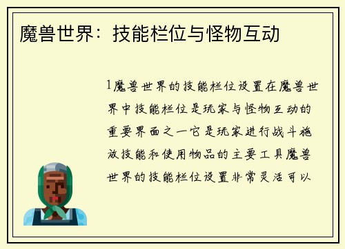魔兽世界：技能栏位与怪物互动