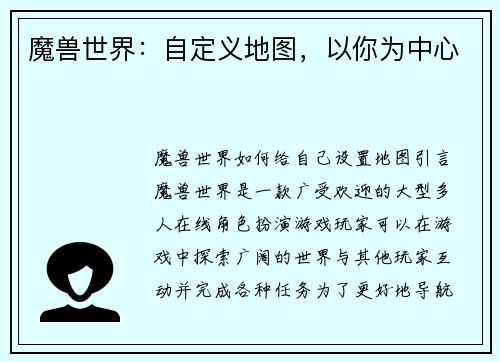 魔兽世界：自定义地图，以你为中心